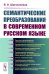 Семантические преобразования в современном русском языке