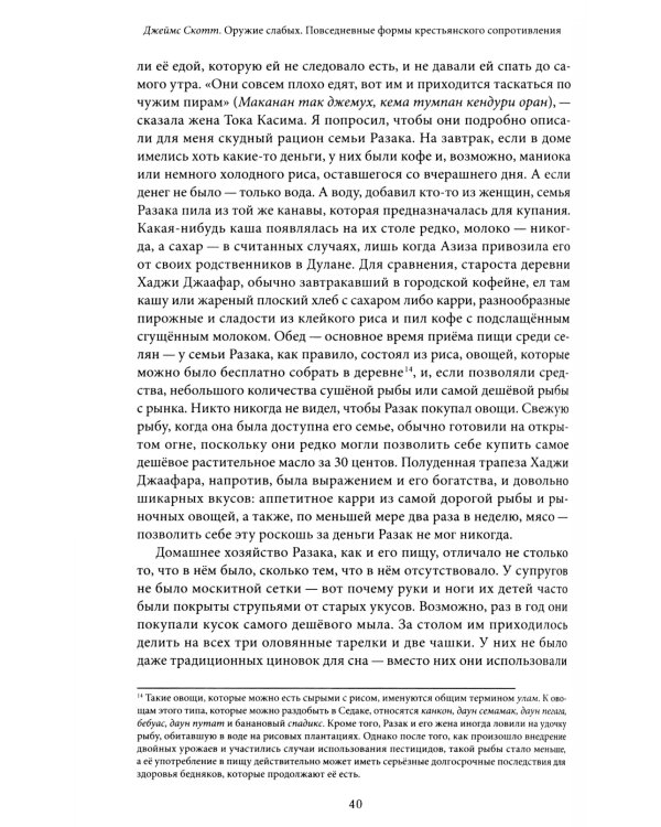 Оружие слабых. Повседневные формы крестьянского сопротивления