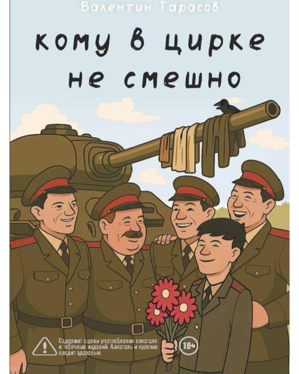 Кому в цирке не смешно