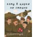 Кому в цирке не смешно