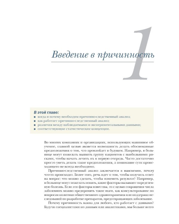 Причинно-следственный анализ в науке о данных