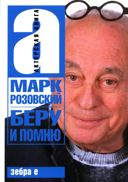 Беру и помню Беру и помню