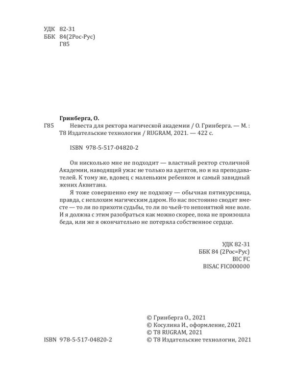 Невеста для ректора магической академии