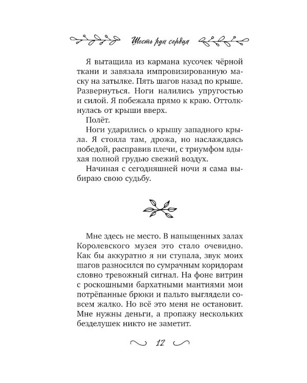 Шесть рун сердца