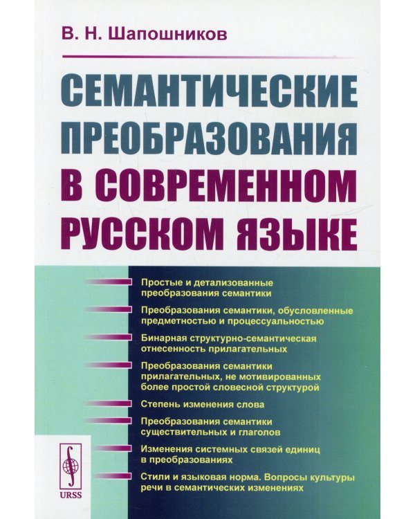Семантические преобразования в современном русском языке