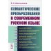 Семантические преобразования в современном русском языке
