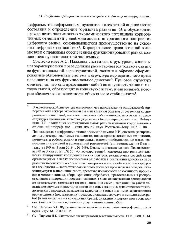 Корпоративное право для цифровой среды: система, структура, распределение рисков: монография