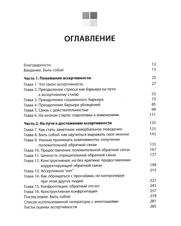 Ассертивность: как научиться выражать мысли и отстаивать интересы на работе и в отношениях с близкими