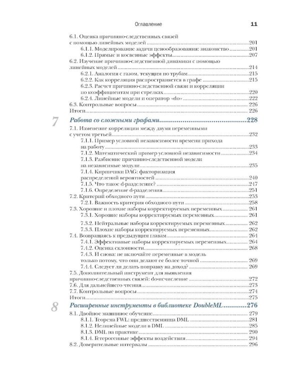 Причинно-следственный анализ в науке о данных