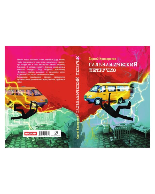 Гальванический Петручио