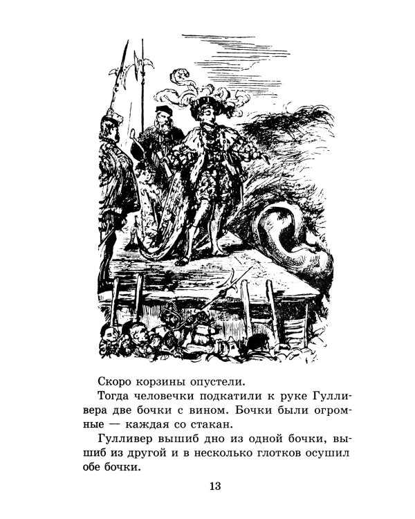 Путешествия Гулливера: роман