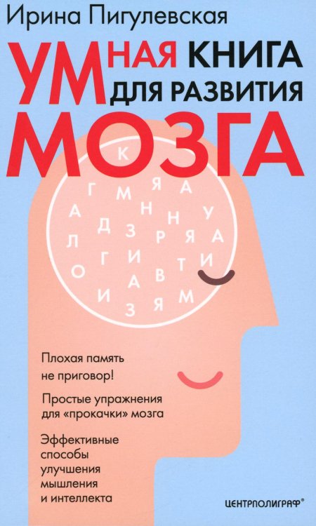 Умная книга для развития мозга. Плохая память не приговор! Простые упражнения для "прокачки" мозга.Эффективные способы улучшения мышления и интеллекта