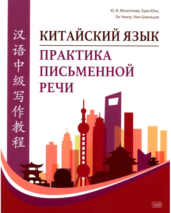 Китайский язык. Практика письменной речи: учебное пособие для слушателей специальности переподготовки «Китайская филология»