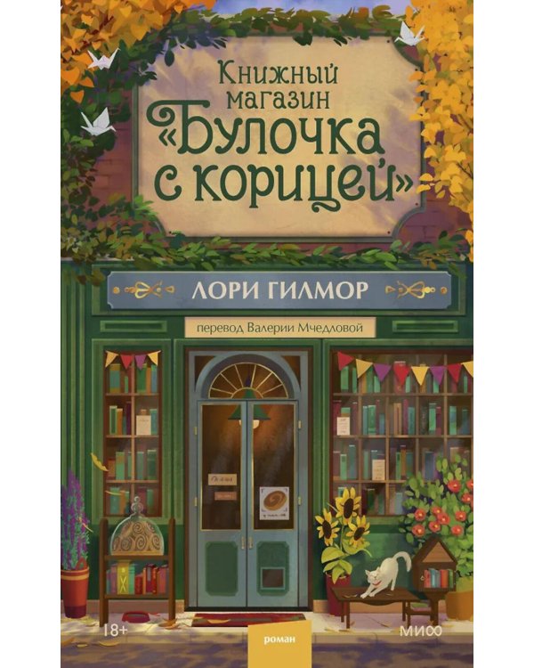 Дополнительное изображение книги «Книжный магазин "Булочка с корицей"»