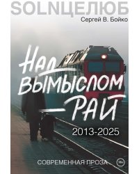  Над вымыслом - рай