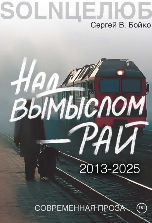  Над вымыслом - рай