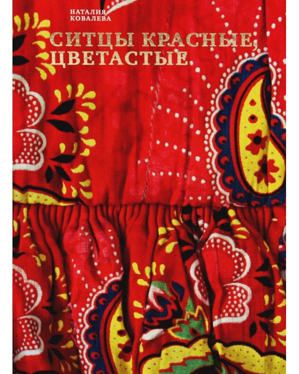 Ситцы красные, цветастые. 2-е изд