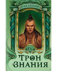 Трон Знания. Кн. 4