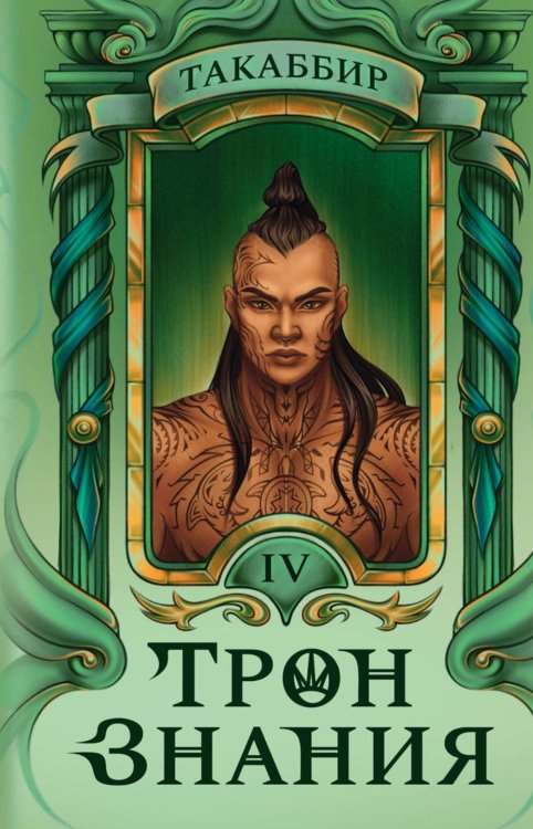 Трон Знания Трон Знания. Кн. 4