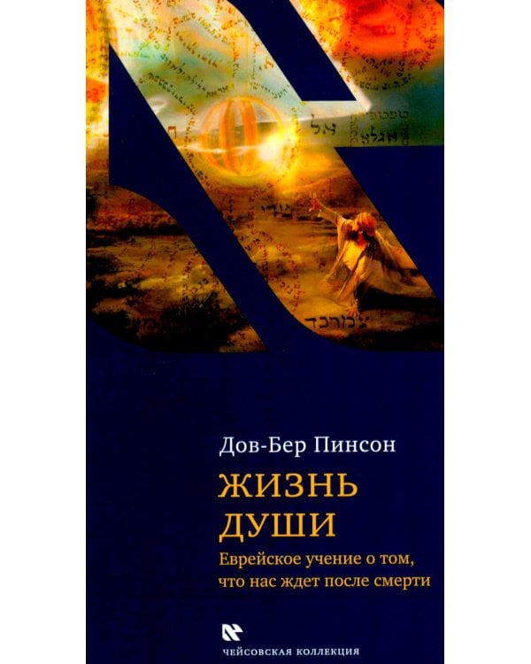 Дополнительное изображение книги «Жизнь души. Еврейское учение о том, что нас ждет после смерти»