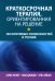 Краткосрочная терапия, ориентированная на решение: 100 ключевых особенностей и техник