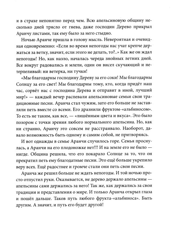 Оранжада. Место под Солнцем. Метафорическая сказка, которая открывает новые смысловые грани жизни