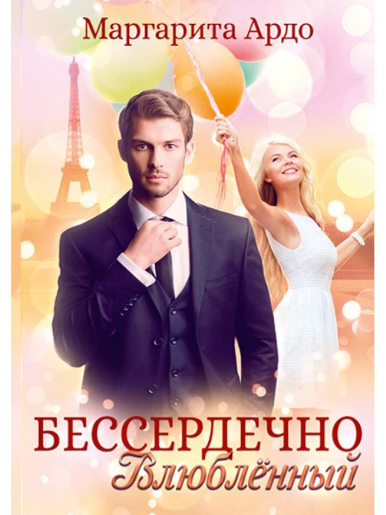 Из жизни переводчиков Бессердечно влюбленный