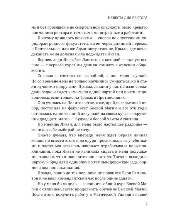 Невеста для ректора магической академии