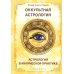 Практическая Магия Оккультная астрология. Астрология в магической практике