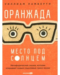 Оранжада. Место под Солнцем. Метафорическая сказка, которая открывает новые смысловые грани жизни