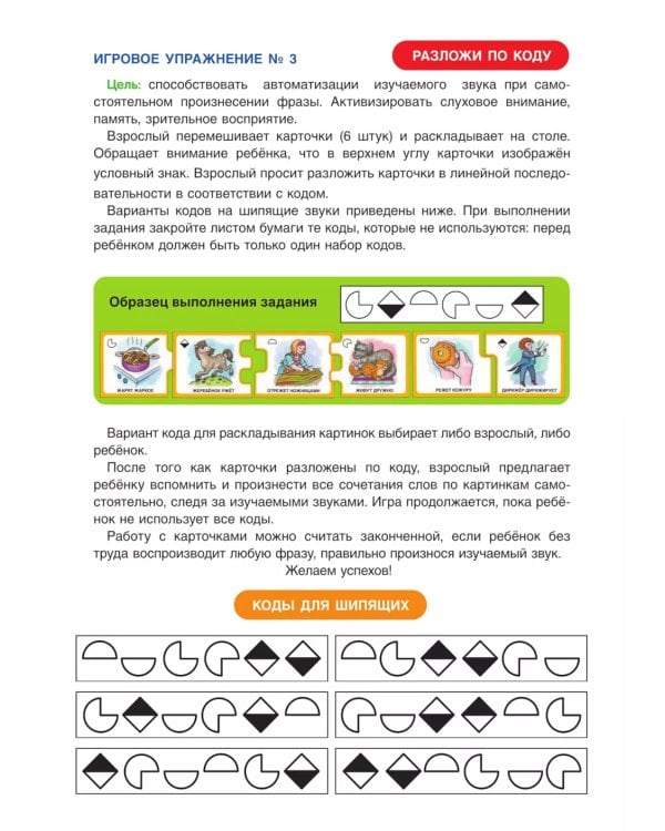 Дружу со звуками говорю правильно! Ш  Ж  Щ  Ч. Комплект логопедических игровых карточек для автоматизации звуков в сочетаниях слов (192 карточки)