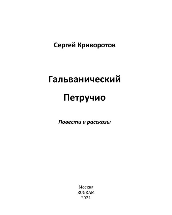 Гальванический Петручио