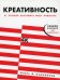 Креативность: 31 способ заставить мозг работать