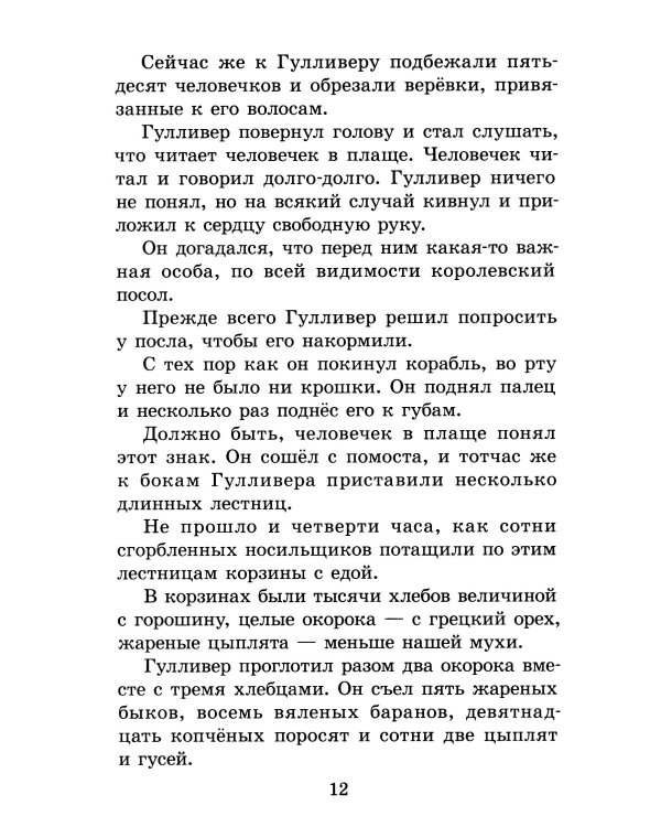 Путешествия Гулливера: роман