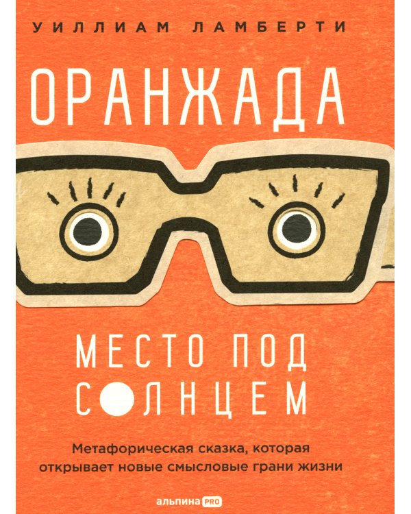 Оранжада. Место под Солнцем. Метафорическая сказка, которая открывает новые смысловые грани жизни