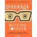 Оранжада. Место под Солнцем. Метафорическая сказка, которая открывает новые смысловые грани жизни