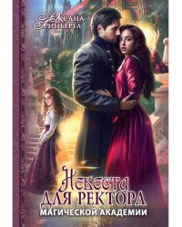 Невеста для ректора магической академии