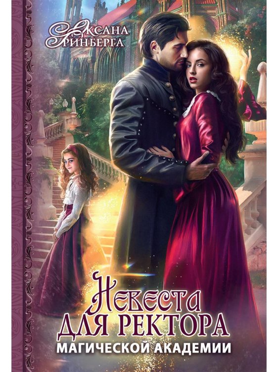 Невеста для ректора магической академии Невеста для ректора магической академии