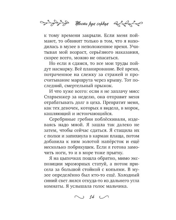 Шесть рун сердца