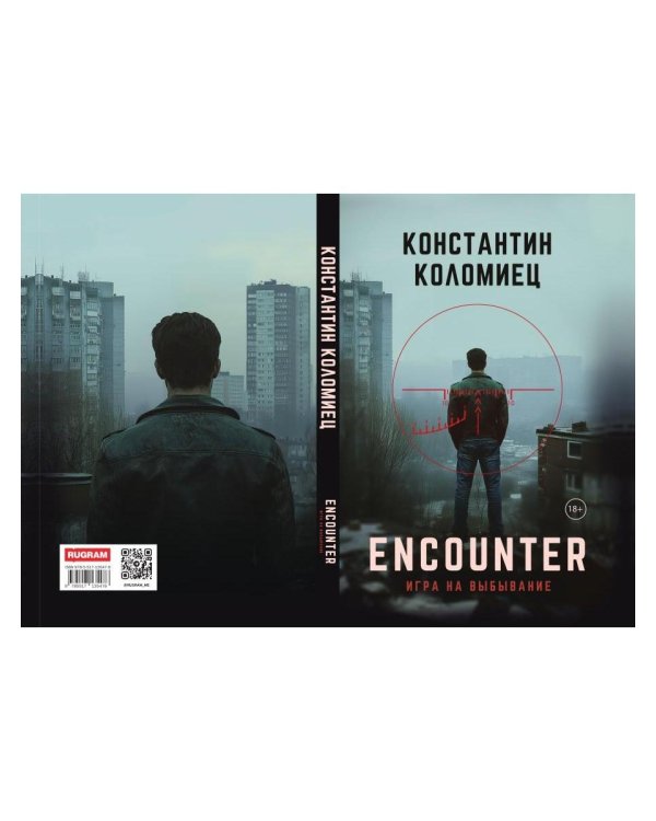 Encounter. Игра на выбывание