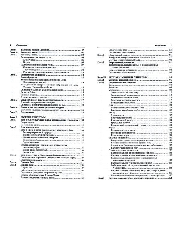Неврологические синдромы. Руководство для врачей. 8-е изд