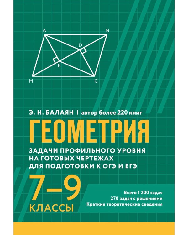 Геометрия: задачи профильного уровня на готов.чертежах для подготовки к ОГЭ и ЕГЭ: 7-9 кл