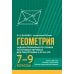 Геометрия: задачи профильного уровня на готов.чертежах для подготовки к ОГЭ и ЕГЭ: 7-9 кл