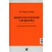 Неврологические синдромы. Руководство для врачей. 8-е изд
