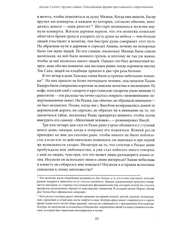 Оружие слабых. Повседневные формы крестьянского сопротивления