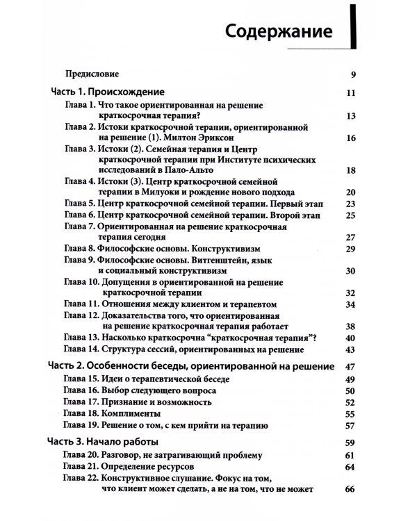 Краткосрочная терапия, ориентированная на решение: 100 ключевых особенностей и техник