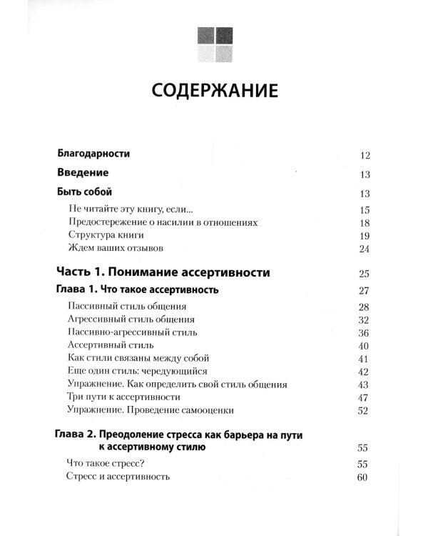Ассертивность: как научиться выражать мысли и отстаивать интересы на работе и в отношениях с близкими