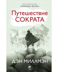 Путешествие Сократа