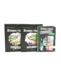 Хроники гоблина (комплект из 3-х книг)
