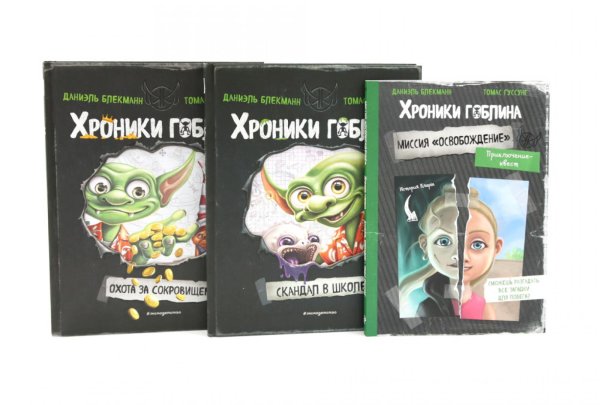 Хроники гоблина (комплект из 3-х книг)